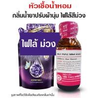 ราคา หัวเชื้อน้ำหอมแท้100 กลิ่นไฟไลน์สีม่วง ขนาด 30 ml กลิ่นน้ำยาปรับผ้านุ่ม หัวเชื้อปรับผ้านุ่ม ปรับผ้านุ่ม หัวเชื้อน้ำหอมมีความเข้มข้นสูง (17335633541)