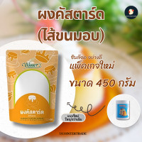 ราคา ผงคัสตาร์ด ใส่ขนมอบ เอแคลร์ ทุกบ้านต้องมีติดไว้ สำหรับทำขนม หอมหวานกลิ่นวานิลลาอ่อนๆ เนื้อครีมละเอียดเนียนนุ่ม (24506523943)