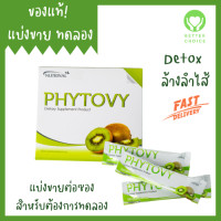 ราคา Phytovy ไฟโตวี่ PHYTOVY ดีทอกซ์ธรรมชาติ แบ่งขาย 1 ซอง (20530145091)