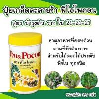 ราคา พีโอโพคอน Peo Pocon ปุ๋ยเกร็ดผสมน้ำรดดูดซึมไว ไม่ทิ้งคราบ ปุ๋ยกล้วยไม้ บำรุงต้นและดอก ขนาด 100 กรัม (8927430040)