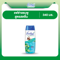 ราคา แชมพูแฟซ่า เนเจอร์คลีน แคร์ สดชื่นสบายหนังศีรษะ 340 มล Feather Clear Fresh Shampoo 340 ml แชมพูสารสกัดจากมะกรูด สดชื่น ลดมัน ลดคัน (23641745940)