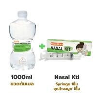 ราคา ชุดน้ำเกลือล้างจมูก พร้อมอุปกรณ์ ในชุดประกอบด้วย น้ำเกลือ NSS 1000ml ไซริงค์ล้างจมูก Syringe 20ml จุกล้างจมูก (9833436645)