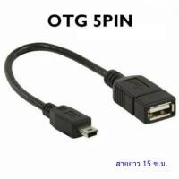 ราคา สายต่อ OTG5pin mini usb to usbเมีย สายยาว 20 ซม 1 เส้น Black (16206734664)