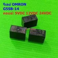 ราคา รีเลย์ ออมรอน Omron Relay แท้ คอยล์ 5VDC 12VDC 24VDC 5pin G5SB 14 G5SB 14 5P Omron 1 ตัว (22226193365)