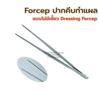 ราคา ปากคีบสแตนเลส ฟอร์เซป forcep ปากคีบทำแผล คีมคีบสแตนเลส ทีคีบสำลี ทำจากสแตนเลส (8842765171)