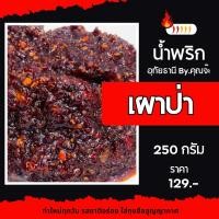 ราคา น้ำพริกเผาป่า อุทัยธานี 250 กรัม (23616757496)