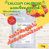 ราคา แคลเซียม คลอไรด์ Calcium Chloride สารทำให้เนื้อแน่น กรอบ ทุเรียนทอด ผลไม้กระป๋อง หมักดอง แช่อิ่ม มี อย ขนาด 1 กิโลกรัม (9056163132)