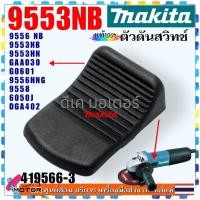 ราคา แท้ เทียบ ตัวดันสวิทช์ 9553NB 9556NB 9553HN GAA030 G0601 9556HNG 9558 6050J DGA402 ตัวเลื่อน หินเจียร4นิ้ว MAKITA อะไหล่หินเจียร อะไหล่เครื่องมือช่าง (23663753730)
