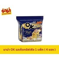 ราคา แบบแพ๊ค 4 ซอง Mama Oriental Kitchen มาม่า ออเรียนทัลคิตเช่น ขนาด 85กรัม Mama Instant Noodles Oriental Kitchen 85g X 4 (22792304024)