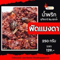 ราคา น้ำพริกผัดแมงดา อุทัยธานี 250 กรัม (23616689760)
