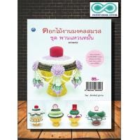 ราคา หนังสืองานฝีมือ ดอกไม้งานมงคลสมรส ชุด พานแหวนหมั้น ฉบับสุดคุ้ม Infinitybook Center (9053962717)
