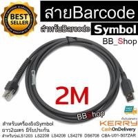 ราคา สายเครื่องอ่านบาร์โค้ด USB Cable 2M for Symbol Barcode Scanner LS1203 LS2208 LS4208 LS4278 DS6708 CBA U01 S07ZAR (21497733121)
