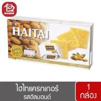 ราคา พร้อมส่งขนมอร่อย ราคาถูก 1 กล่อง HAITAI ไฮไท แครกเกอร์ 133 141 172 กรัม (23226495192)