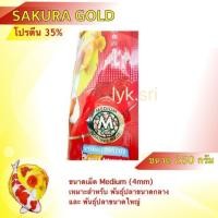 ราคา อาหารปลา อาหารซากุระ SAKURA GOLD ขนาด250กรัม (9499838004)