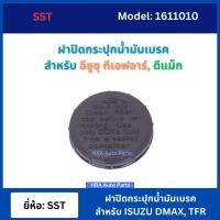 ราคา S35 ฝาปิดน้ำมันเบรค ISUZU TFR D MAX DMAX ปี 2012 2016 ฝาน้ำมันเบรค ฝาปิดกระปุก น้ำมันเบรค อีซูซุ ทีเอฟอาร์ ดีแม็ค ดีแมค สีดำ ส่งไว (21995524108)