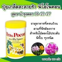 ราคา พีโอโพคอน Peo Pocon ปุ๋ยเกร็ดผสมน้ำรดดูดซึมไว ไม่ทิ้งคราบ ปุ๋ยกล้วยไม้ บำรุงต้นและดอก ขนาด 100 กรัม (8927430041)