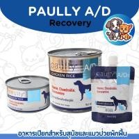 ราคา 2ขนาด Paully A D อาหารเปียกสำหรับสัตว์ป่วยพักฟื้น Recovery (23484431766)
