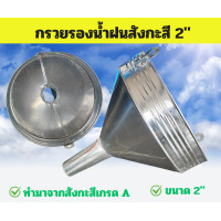 ราคา กรวยรองน้ำฝน ทำมาจากสังกะสีเกรด A ขนาด 2 นิ้ว แข็งแรง ทนทาน (24392502405)