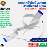 ราคา สายแพรหัวพิมพ์ สายเซ็นเซอร์ EPSON L1110 L3110 L3150 L 3160 L3210 L3250 L4150 L5190 L6160 L6170 2189474 2189473 (23385554880)