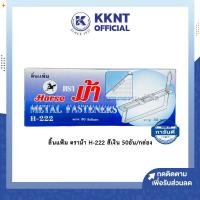 ราคา ลิ้นแฟ้มเหล็ก สีเงิน ตราม้า HORS H 222 เนื้อหนา ไม่เป็นสนิม 50ชุด กล่อง ราคา กล่อง KKNT (15470650538)