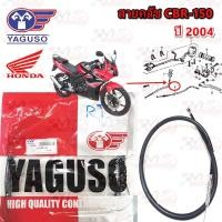 ราคา สายคลัช YAGUSO HONDA CBR 150 ปี 2004 หุ้ม 2 ชั้น ทนทาน รหัส 010201200031 (24164116631)