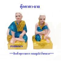 ราคา ตุ๊กตาตา ยาย ตา ยาย เล็กเรซิ่น รูปปั้นเจ้าที่ เครื่องตั้งศาลพระภูมิ เครื่องตั้งศาลตา ยาย ตุ๊กตาเจ้าที่ ศาลตา ยาย ฯลฯ อุปกรณ์ตั้งศาล (4431540037)