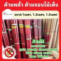 ราคา ด้ามจอบ ด้ามพลั่วไม้เต็ง Super เคลือบสารกันปลวก กันมอด ขนาด 1ม 1 2ม 1 5ม (24127169946)