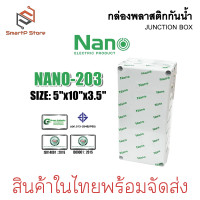 ราคา NANO กล่องพลาสติกกันน้ำ JUCTION BOX IP65 กล่องพักสาย ABS สีขาว (23966883600)