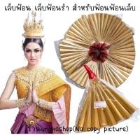 ราคา เล็บฟ้อน เล็บฟ้อนรำ สำหรับฟ้อนเล็บ พร้อมส่งจากไทยส่งเร็วทันใช้ (24319391711)