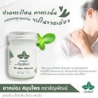 ราคา สมุนไพรธัญพัฒน์ ยาหม่องสูตรเย็น นวดคลายเส้น ขนาด 50g (21331659014)