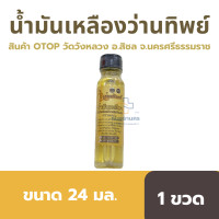 ราคา น้ำมันเหลือง ว่านทิพย์ 24 ml วัดวังหลวง อ สิชล จ นครศรีธรรมราช (22147120570)