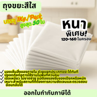 ราคา ถุงขยะสีใสขาวนม ความหนา 120 160 ไมครอน บรรจุ 1 กก แพ็ค ขนาด 18x20 นิ้ว 23x30 นิ้ว 24X28 นิ้ว 28X36 นิ้ว 30X40 นิ้ว 36X45 นิ้ว 40X60 นิ้ว (24531642849)