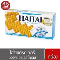 ราคา พร้อมส่งขนมอร่อย ราคาถูก 1 กล่อง HAITAI ไฮไท แครกเกอร์ 133 141 172 กรัม (23226495190)