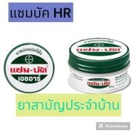 ราคา แซม บัค เอชอาร์ ยาหม่องขี้ผึ้ง แซม บัค เอชอาร์ ยาสามัญประจำบ้าน (20651673515)