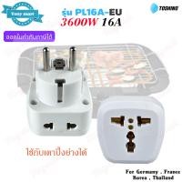 ราคา TOSHINO รุ่น PL16A EU ปลั๊กแปลงขา 16A 3600w 2 in 1 Universal Travel Adapter สำหรับ Thailand Germany France Korea ใช้กับเตาปิ้งย่างได้ (24440101356)