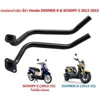 ราคา คอท่อหน้าเดิม สีดำ ZOOMER X SCOOPY I 2012 2015 ไฟเลี้ยวบังลม คอท่อสกู๊ปปี้ไอ คอท่อเดิมดำซูเมอร์เอ็กซ์เก่า (24190354708)