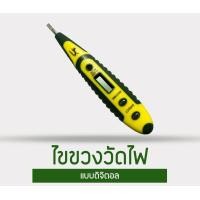 ราคา ไขควงลองไฟ ไขควงวัดไฟดิจิตอล ไขควงวัดกระแสไฟฟ้า แบบดิจิตอล (23732576618)