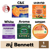 ราคา 1ก้อน สบู่เบนเนท Bennett 4สูตร 1 ส้มC E 2 Papaya 3 ExtraWhite 4 Aroma เบนเนท สบู่ก้อน สบู่กลั่น (20345308296)