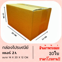 ราคา พร้อมส่ง กล่องไปรษณีย์พัสดุ ไซส์ 2A 1 มัด 20ใบ ขนาด 14x20x12 cm ราคาถูก ราคาโรงงาน (21804287337)