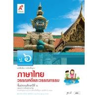 ราคา หนังสือเรียนภาษาไทย วรรณคดีและวรรณกรรม ชั้น ป 6 อจท (870762720)