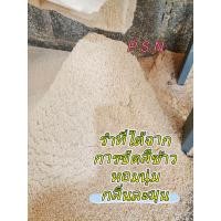 ราคา ยอดขายอันดับ1 รำข้าวPSN รำละเอียด บรรจุ 5กิโล สดใหม่ ถูก รำตกปลา รำข้าวหอม รำอาหารสัตว์ (23911786898)