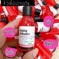 ราคา หัวเชื้ออาบูตินเข้มข้น Alpha Arbutin 30ml (15996924580)