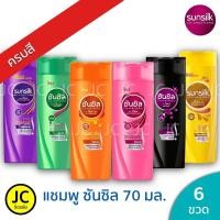 ราคา แพ็ค 6 ขวด Sunsilk ซันซิล แชมพู 60 70 มล ครบสี (10139171463)