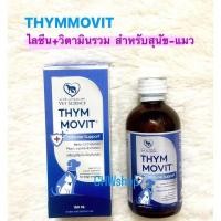 ราคา Thymmovit วิตามินรวมชนิดน้ำเสริมภูมิคุ้มกัน สำหรับสุนัขและแมว 100 ml (22730322516)
