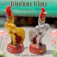 ราคา ไก่ชนปูนปั้น ไก่แก้บนไซส์นิยมสูง6นิ้วขายเป็นคู่ไก่ชนแก้บน ขายเป็นคู่ไซส์นิยมแก้บน ตกแต่งบ้านเสริมสิริมงคลสูง6นิ้ว ไก่ไอ่ไข่ ไก่เงินไก่ทอง (16857346992)