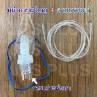 ราคา ชุดพ่นยา ผู้ใหญ่ เด็ก หน้ากากพ่นยา Nebulizer Mask ชุดหน้ากากพ่นยา ยี่ห้อ Westmed (13881093180)