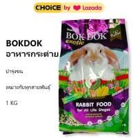 ราคา BokDok อาหารกระต่าย บำรุงขน เหมาะกับทุกสายพันธุ์ 1 kg (23868164326)