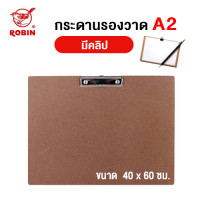 ราคา กระดานรองวาด Robin A2 ใช้สำหรับงานศิลปะ ขนาด 40x60 ซม มีคลิป (23442146521)