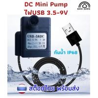 ราคา Water pump DC 3 5 9V 1 3W ใช้ไฟUSB ปั๊มออกซิเจน ปั๊มน้ำ ปั๊มน้ำพุ ปั๊มตู้ปลาขนาดเล็ก พร้อมส่ง (24269105767)
