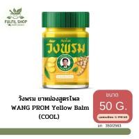 ราคา ยาหม่องผสมไพล สูตร 2 ตราสมุนไพรวังพรม ยาหม่องผสมไพลสูตรเย็น (22385453185)